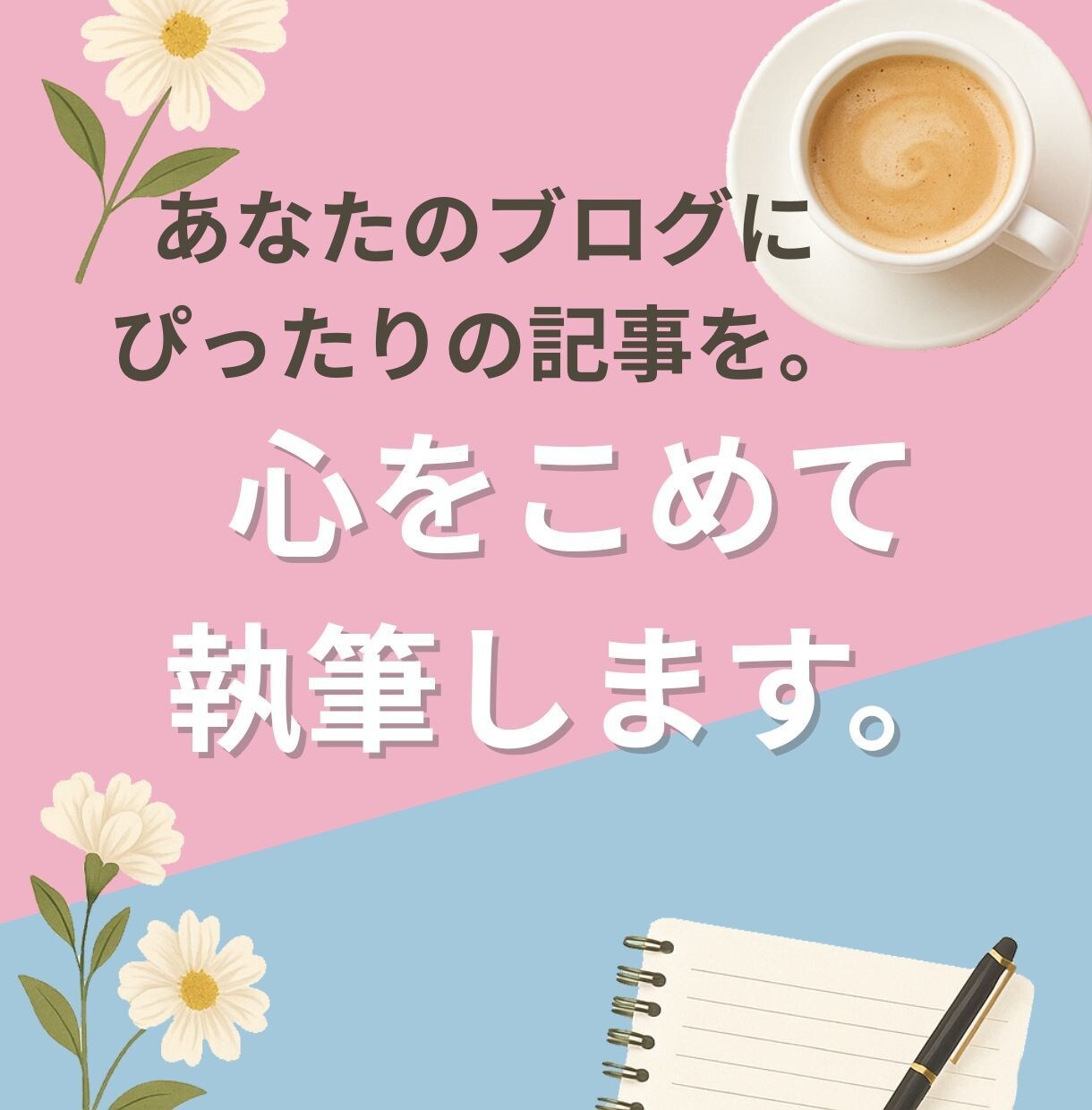 ご指定のジャンルでブログ記事を書きます 読みやすく、伝わる文章をお届けします イメージ1