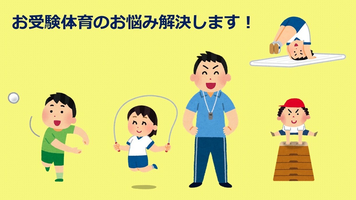 小学校受験向けの運動アドバイスをやります お受験体育のお困りごとを解決！ イメージ1