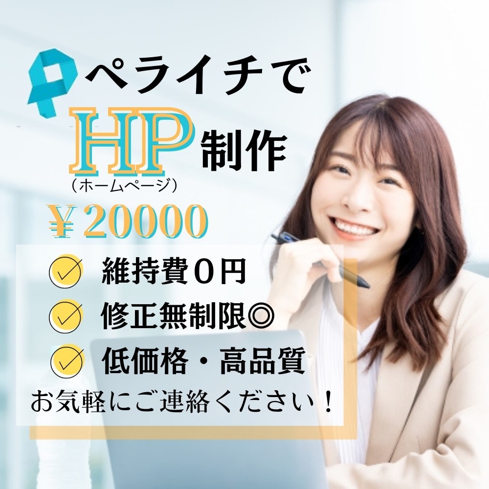 ペライチでHPを制作いたします 高品質！低価格！即納品！初心者の方でもご安心ください。 イメージ1