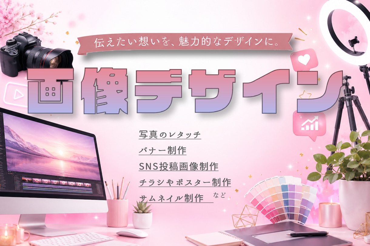 魅力を引き出すWeb広告制作をお手伝いいたします 丁寧なヒアリングで理想のデザインを製作いたします。 イメージ1