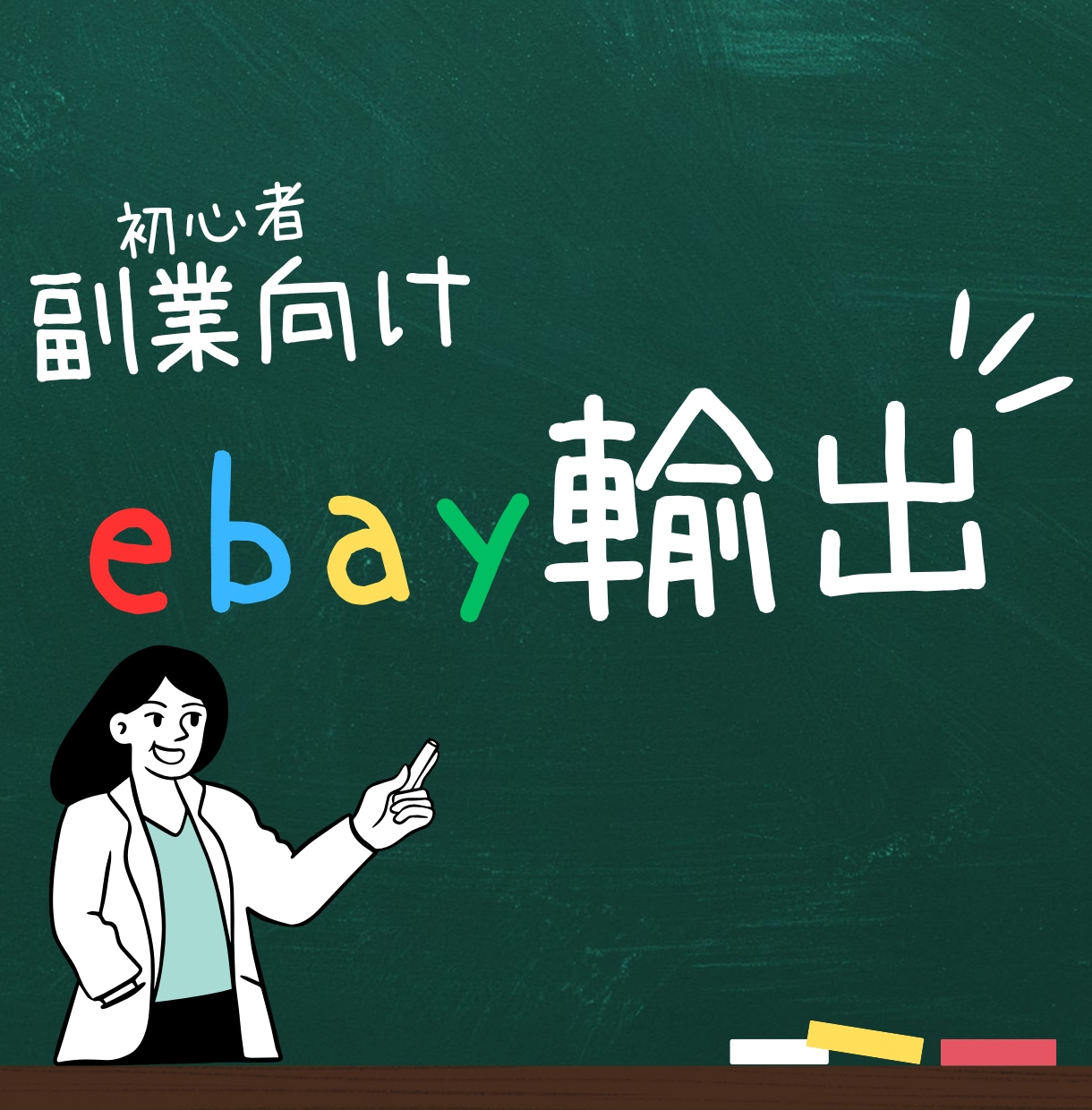 マンツーマンで見ます！eBa輸出完全サポートします アカウント作成～売上アップまで徹底支援✅ イメージ1