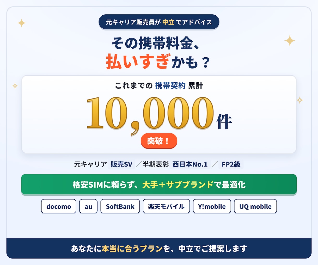 元店長が法人・個人事業主の通信費を見直します 個人事業主〜中小企業向け｜通信費をムダなく中立に最適化します イメージ1