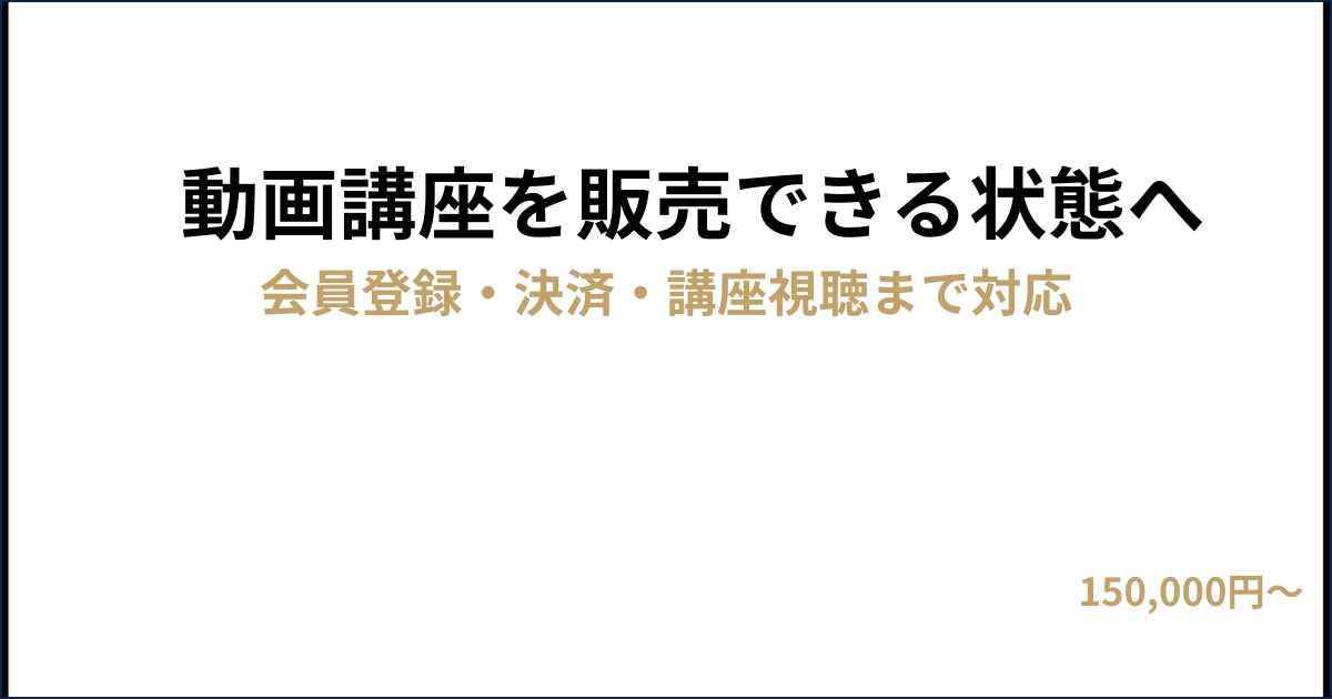 動画講座を「販売できる状態」まで一式構築します 会員登録・決済・講座視聴まで対応 イメージ1