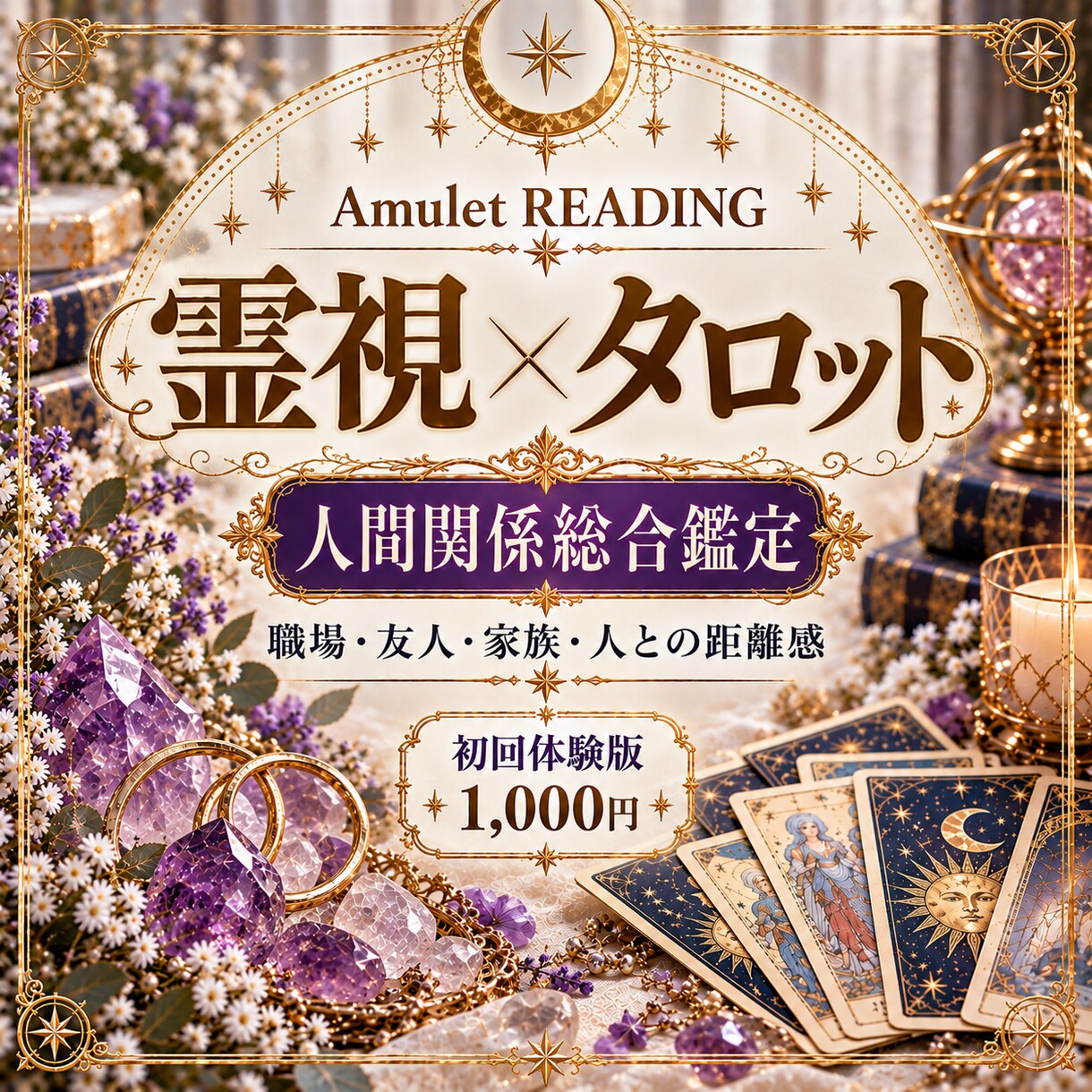 霊視×タロットで人間関係の悩みを占います 【初回限定1,000円】人間関係の悩みを鑑定 イメージ1