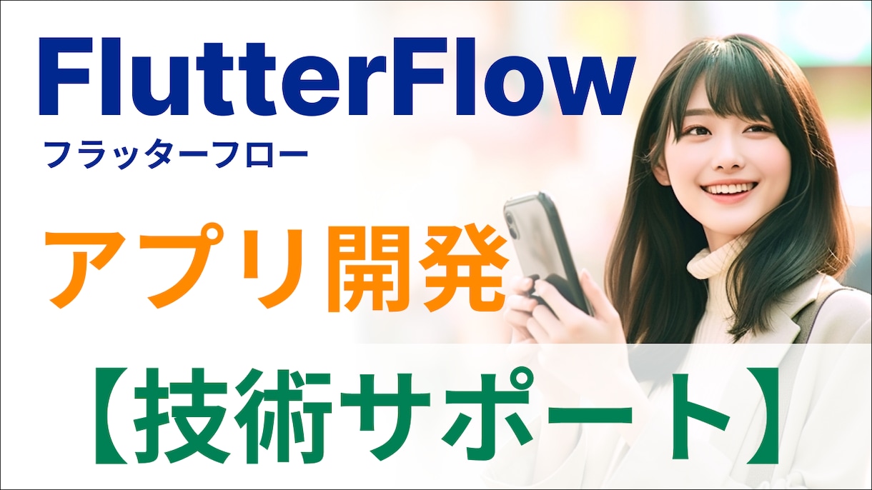 FlutterFlowの技術サポートをいたします 開発時のさまざまな不明点を解消 イメージ1