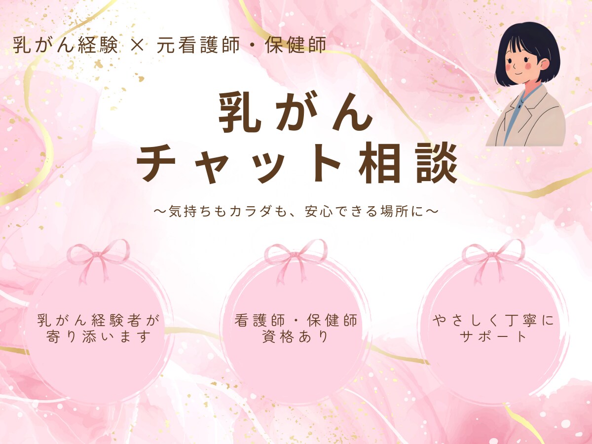 乳がん経験 × 元看護師が不安を受け止めます 乳がんを経験した元看護師だからこそ、分かる気持ちがあります。 イメージ1