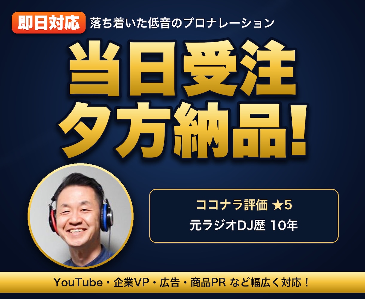 当日受注→夕方納品!元ラジオDJがお届けします ラジオ局仕込みの"間"と、ある声優似の声をあなたの動画に イメージ1
