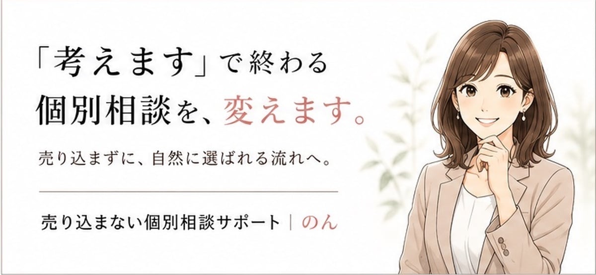 個別相談の成約率を会話から改善します 「考えます」で終わる個別相談を成約につなげます イメージ1