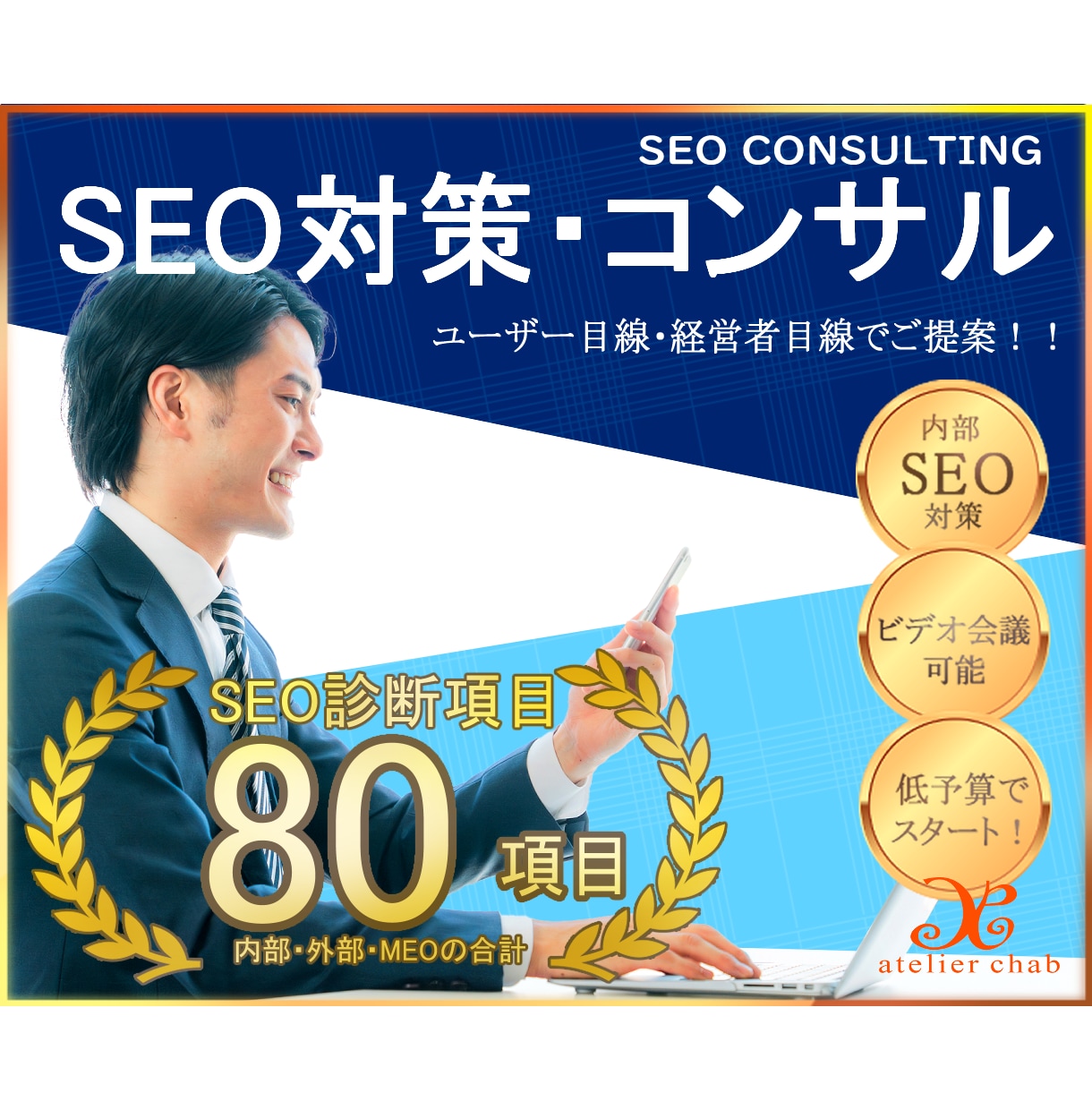 SEO対策コンサル・SEO健康診断をします 【SEO対策診断】目標キーワードで上位表示を目指す！ イメージ1