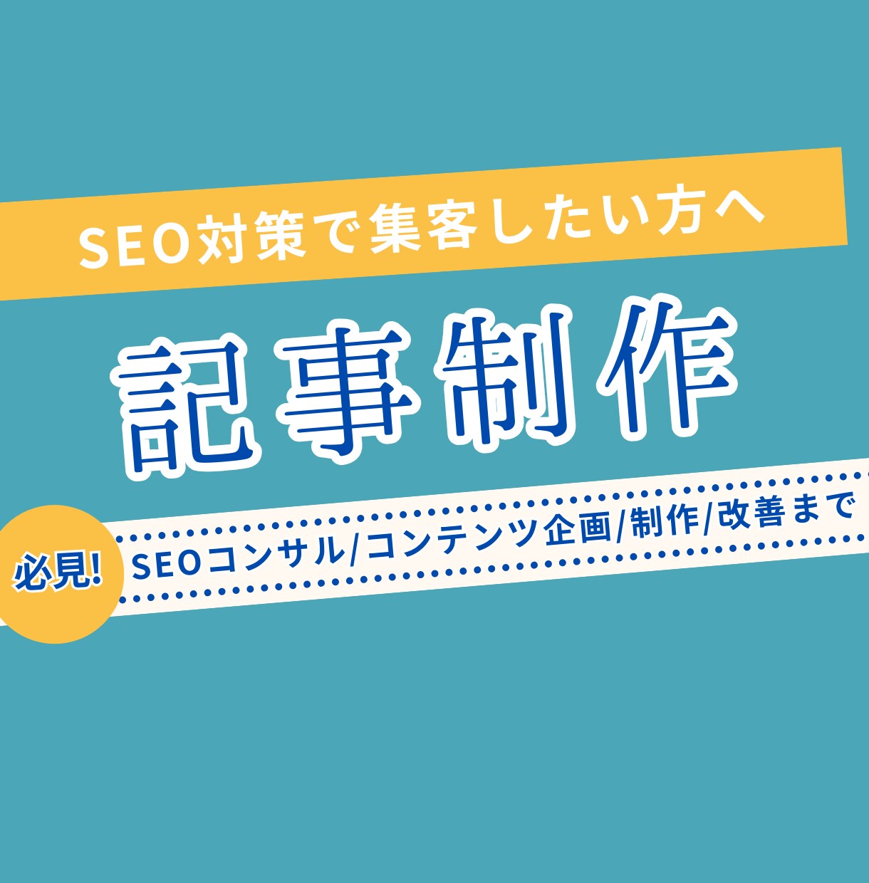 SEOコンサルティング・記事制作いたします SEO対策をして集客したい方へ イメージ1