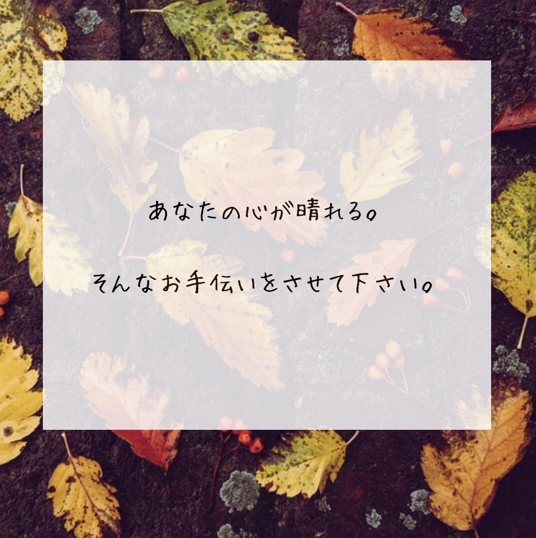 人間関係／お仕事／恋愛／子育て／介護　占います ほんの少し話したい方も、いっぱい話したい方もお気軽に☆ イメージ4