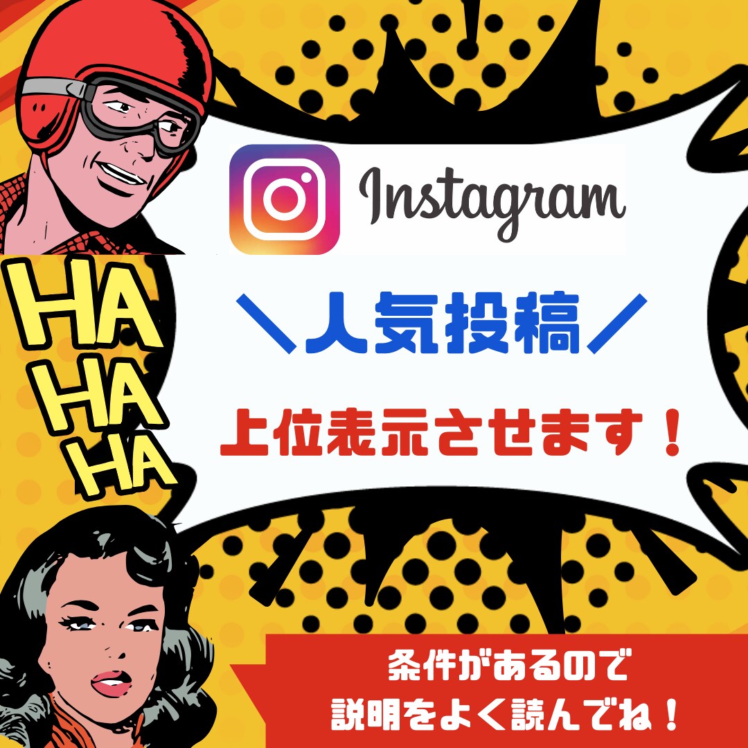 instagram　”人気投稿”　上位表示します あなたの投稿が注目を浴びます！ イメージ1