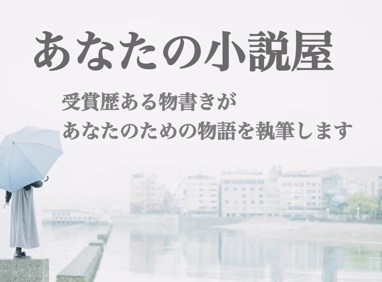 あなたの気持ちを小説にします 受賞経験有り！商用利用ok！著作権も譲渡いたします イメージ1