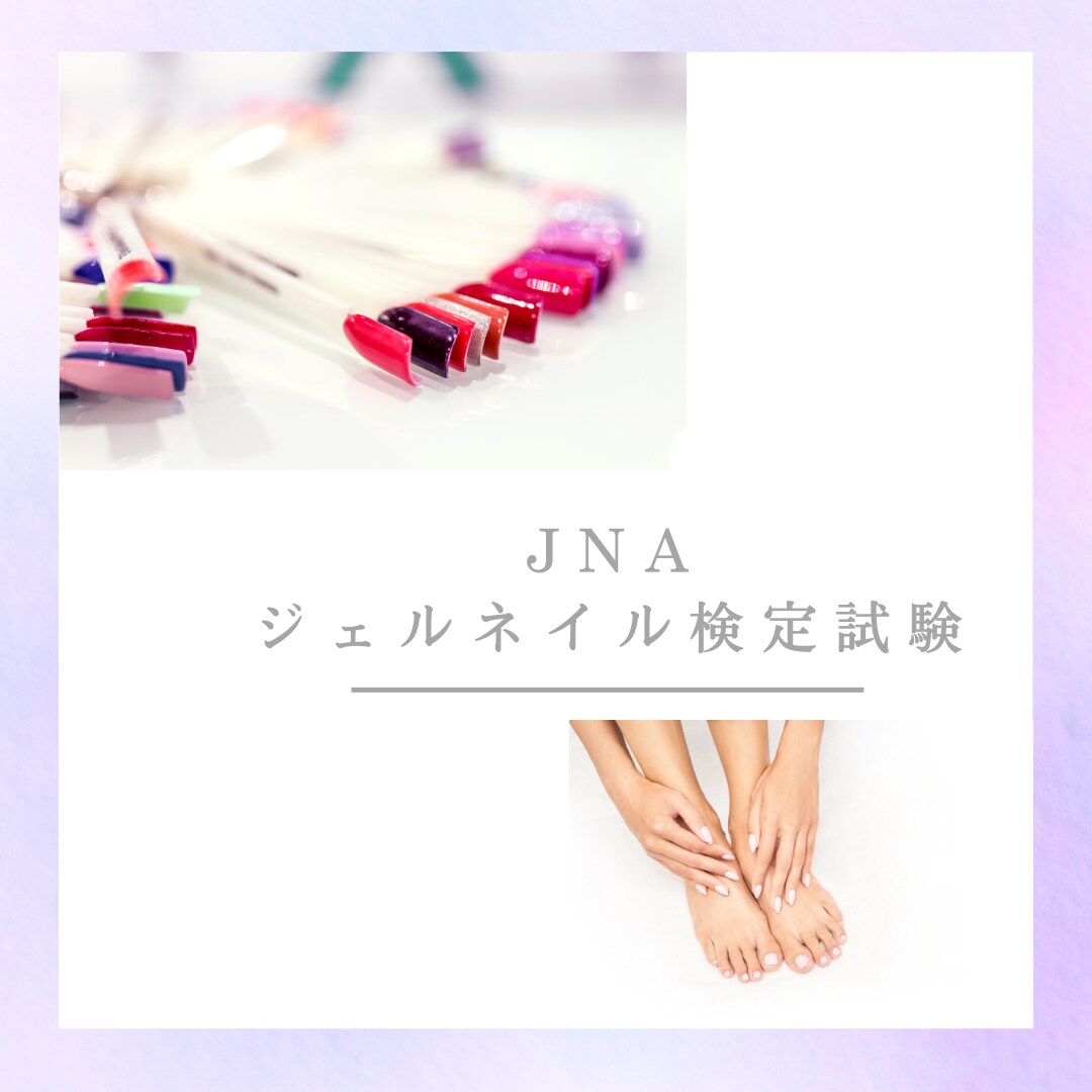 JNAジェルネイル技能検定(初級or中級)教えます 現役JNA認定講師が検定の不安箇所のご質問にお答えします！ イメージ1