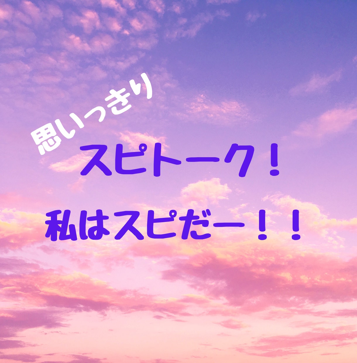 思いっきり！スピリチュアルトークします スピリチュアルって怪しいって言われちゃう。そんな事ないのに！ イメージ1
