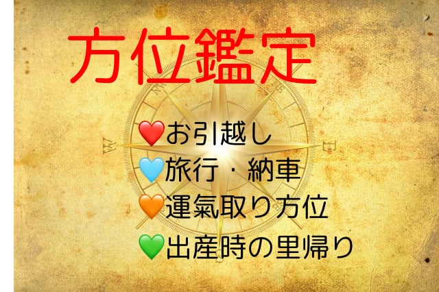 お引越し、旅行、納車など吉方位を占います 運氣を良い方向に変えるのに、方位を使うことは大切です！ イメージ2