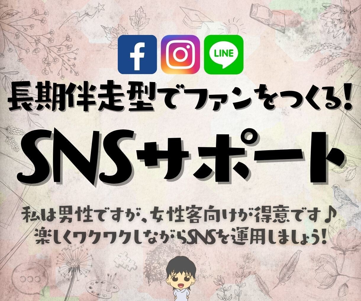 目標は内製化！ファンづくりSNSをサポートします 楽しくワクワクしながら「愛ある」SNSづくりを！ イメージ1
