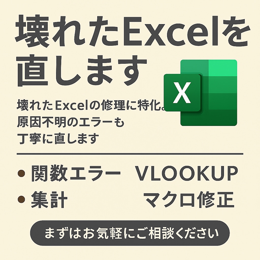 壊れたExcelファイルを直します 壊れたExcelの修理。原因不明のエラーも丁寧に直します イメージ1