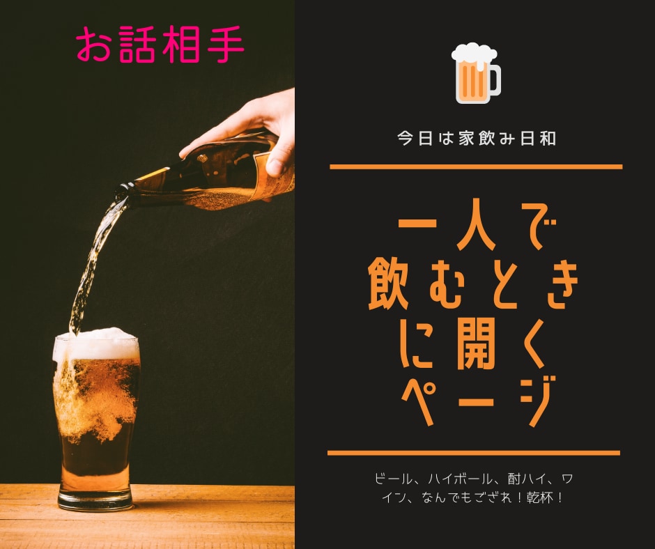 一人での家飲み、話したくなったら全て聞きます /一人/独り/飲み/話相手/つまみ/ハイボール/ビール/家/ イメージ1