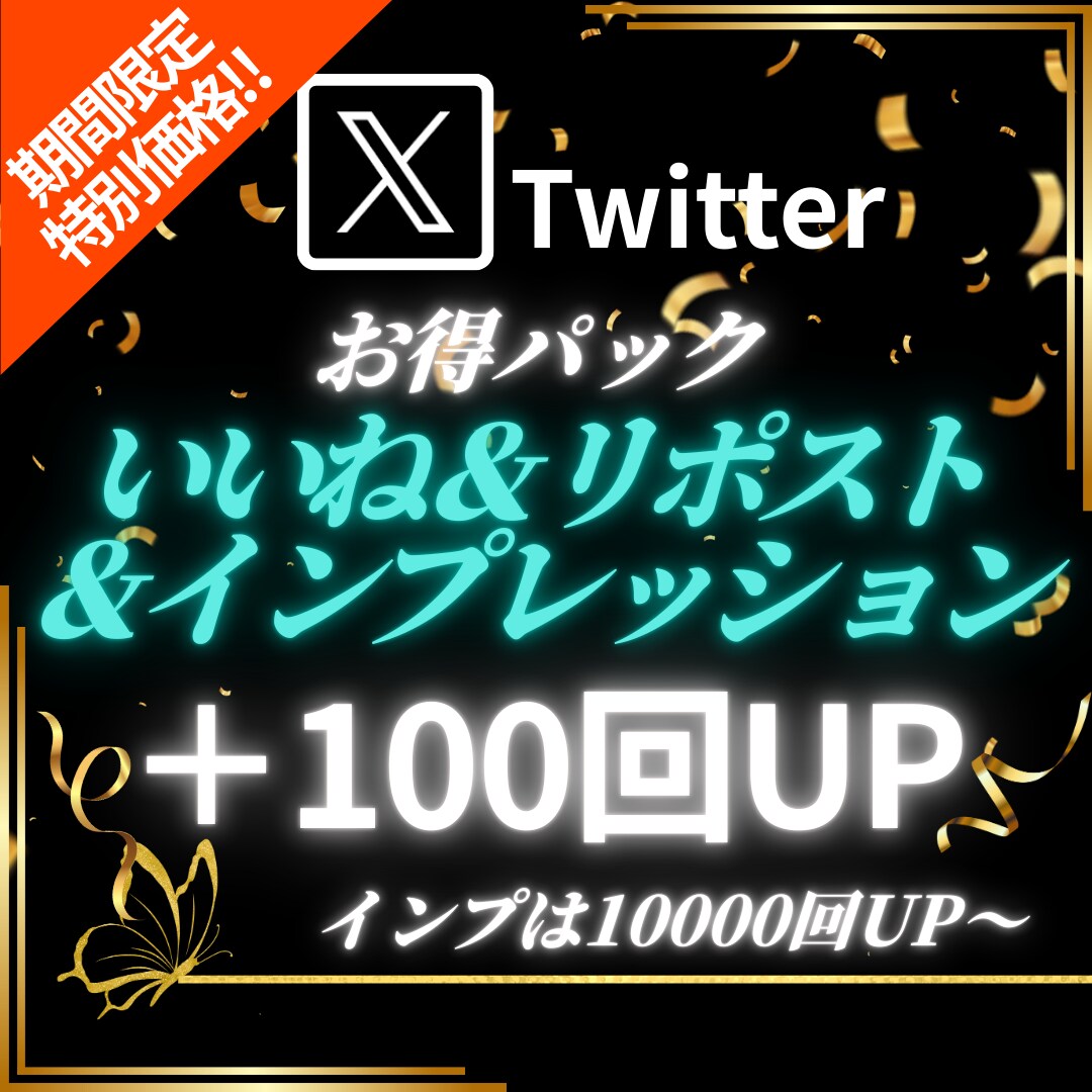 Xの投稿にいいね/リポスト/インプを増やします 【出店記念としてお得な期間限定価格でご提供中（20名まで）】 イメージ1