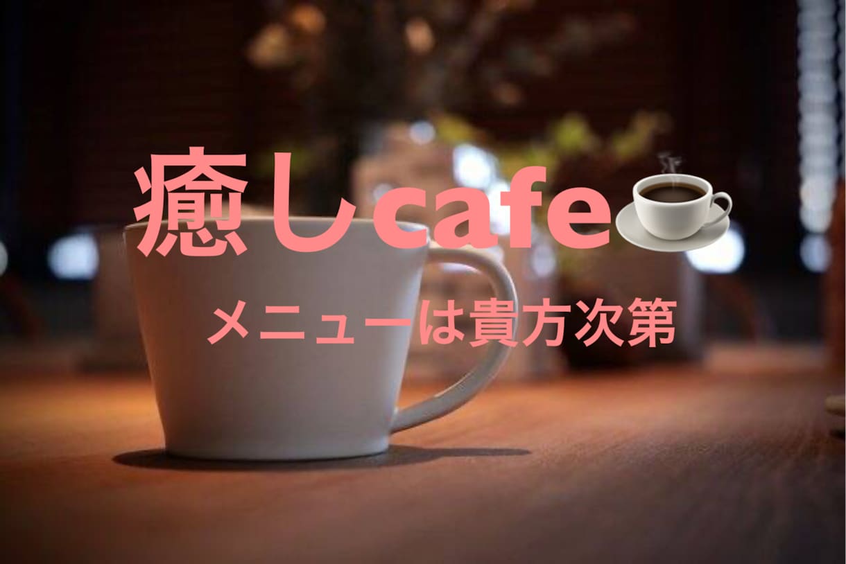 相談、愚痴、雑談なんでも受け止めます 癒しcafe、1分でもお試ししてみてはいかがでしょうか？ イメージ1