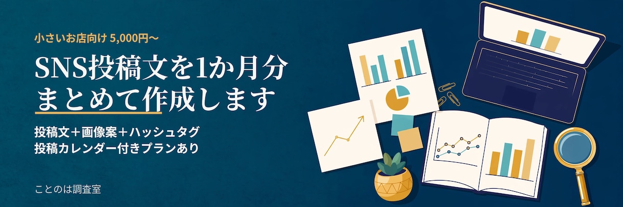 SNS投稿文を1か月分まとめて作成します 小さいお店の「何を投稿するか分からない」を解消 イメージ1