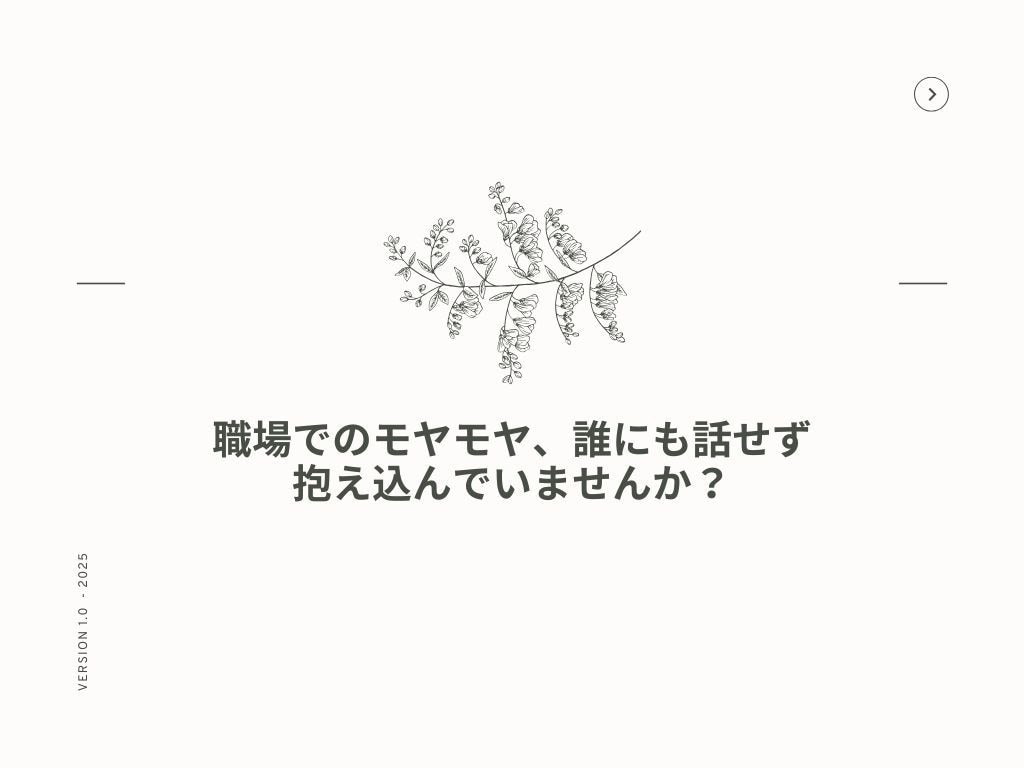 職場の人間関係や働き方のモヤモヤに寄り添います 職場でのモヤモヤ、誰にも話せず抱え込んでいませんか？ イメージ1