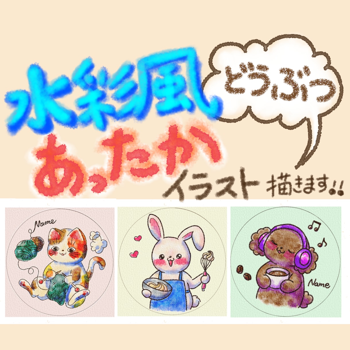 水彩風のほっこりどうぶつアイコンをお描きします SNSで自分らしさを出したい、好きな動物をキャラ化したい方へ イメージ1