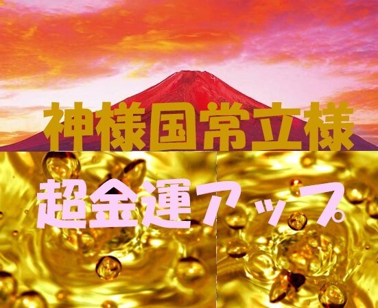 神仏共鳴の光、薬師如来様と大国主大神様と繋がります 超希少、神仏共鳴の光は仏様と神様が共鳴する癒しの伝授・究極神 イメージ6