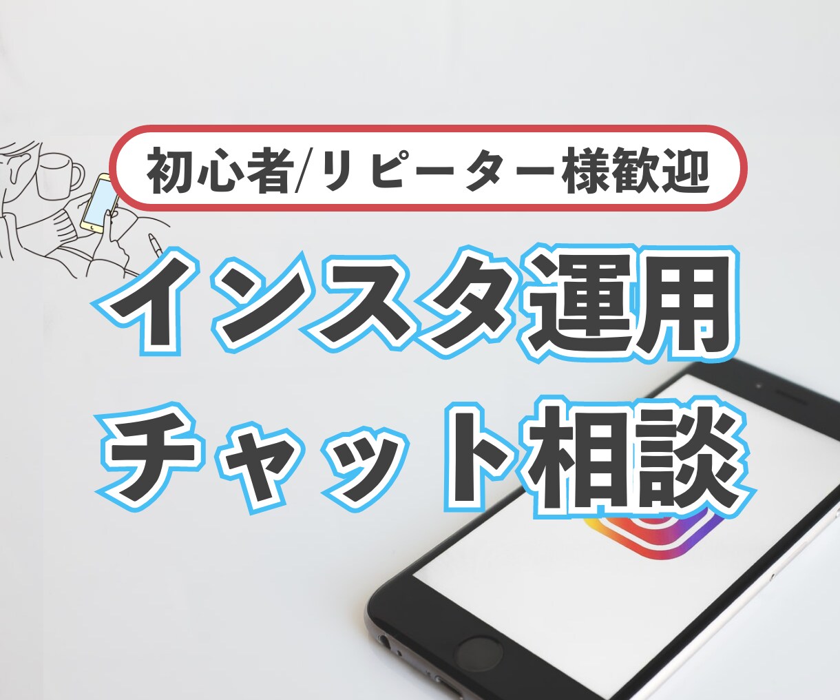インスタグラム運用の悩みや質問に答えます 些細な質問でもOK！プロが答えるインスタ運用のお悩み相談！ イメージ1