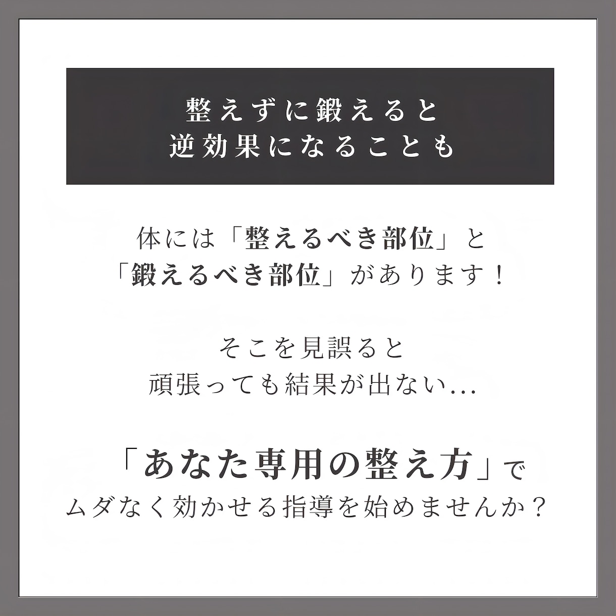 正しい体の使い方、悩みに寄り添った運動を提案します 鍛える×ほぐす×整える＝理想の身体へ✨ イメージ3