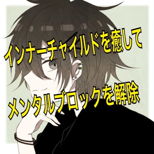 潜在意識の肯定的意図、一緒に探します 問題を根本から解決に導きます。短期解決志向セラピー イメージ1