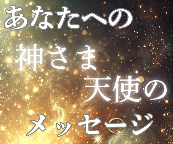 恋愛オラクルカード／気軽に／おみくじ感覚／占います 神さまがあなたへ送っているメッセージ☆.:*お届けします イメージ1