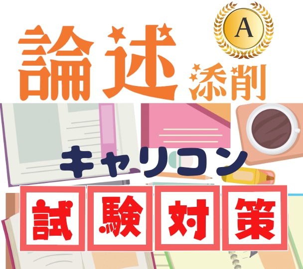キャリアコンサルタント論述試験の添削をします ≫人材業界従事/オールA 一発合格/5日以内に添削 イメージ1