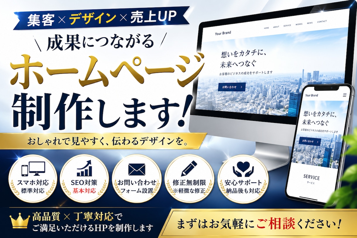 高品質なホームページ制作します SEO対策・スマホ対応・修正無料で安心制作 イメージ1