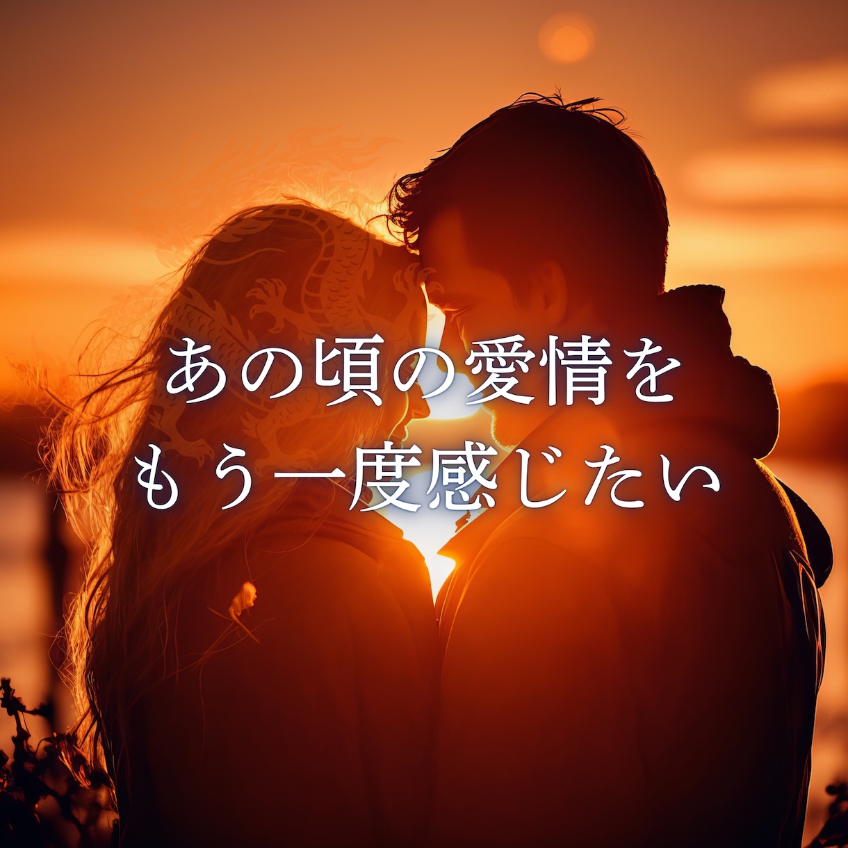 復縁・音信不通へ◆龍神タロットとヒーリング届けます 焦らなくて大丈夫◆龍神タロットで彼に愛される引力を取り戻す イメージ2