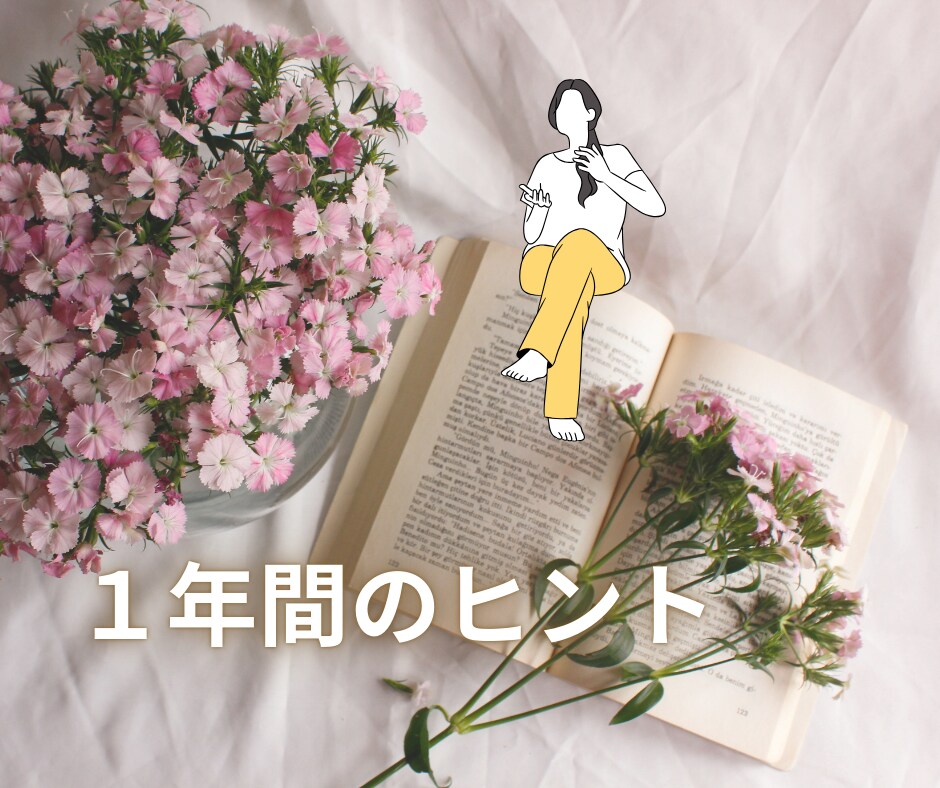 来年の運気を、四柱推命でクリエイトしてお伝えします ♪気になる1年間の運勢やテーマとなる事、サクッとお伝えします イメージ10