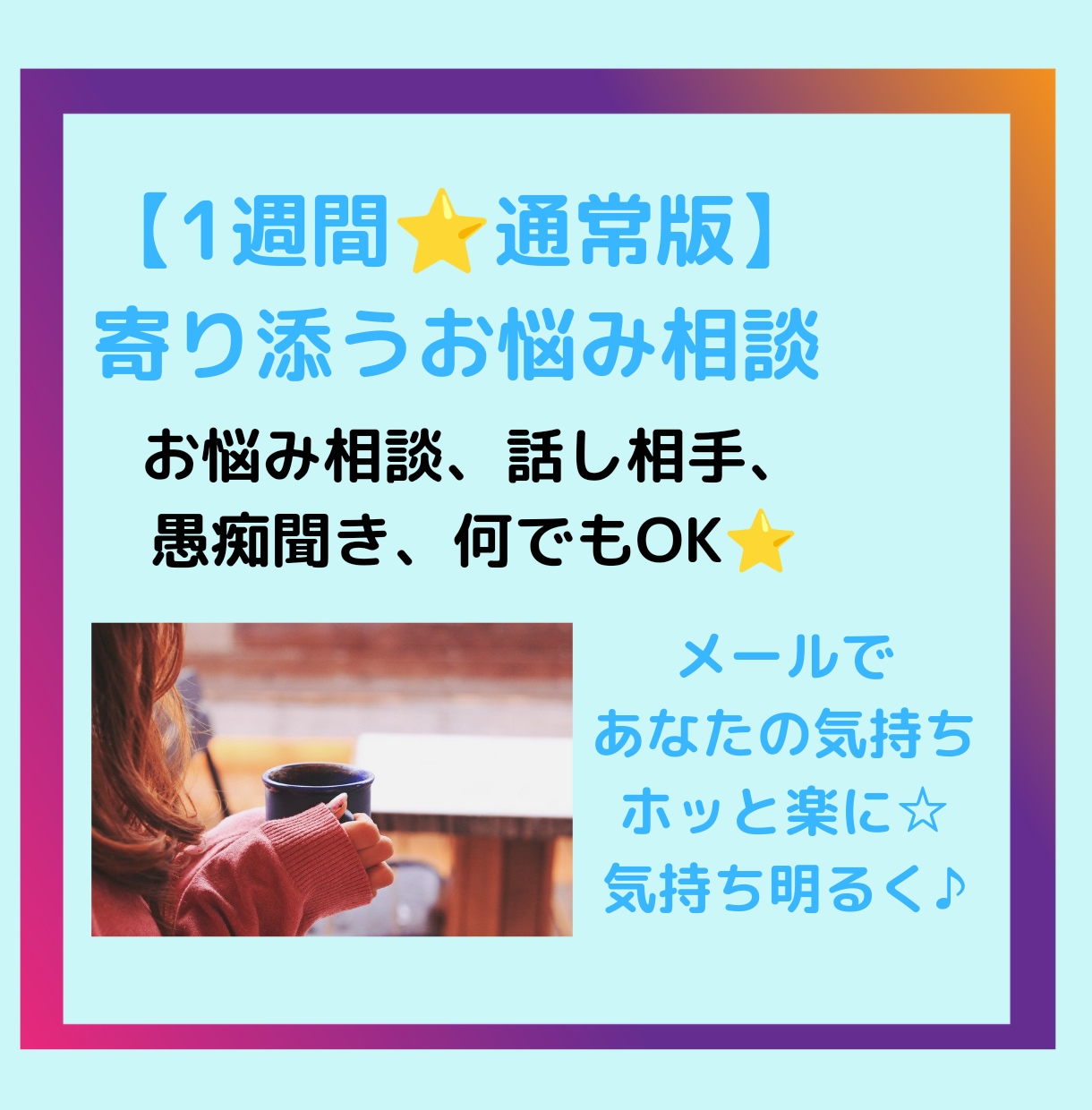1週間⭐寄り添うお悩み相談でモヤモヤを解消します メールで悩み、愚痴聞き、話し相手。気持ちを楽に前向きに⭐ イメージ1