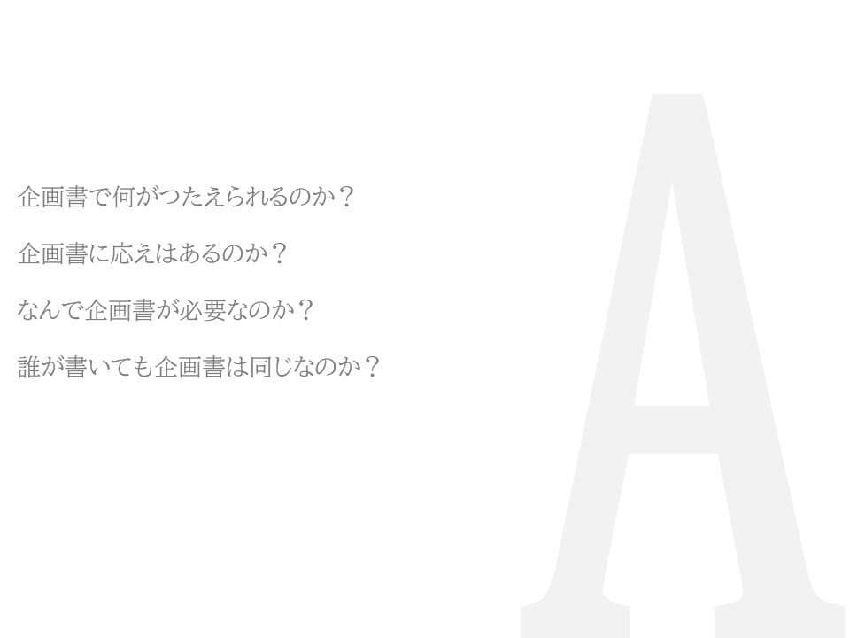 大手広告代理店出身者が企画書をまとめます 資料回送にも対応できる分かりやすい企画書作成 イメージ1