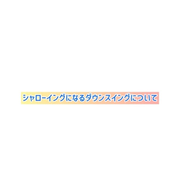 ゴルファーが意外と知らないダウンスイングのコツます "力まずに力を入れる"その方法が分かるとゴルフが簡単になる！ イメージ3