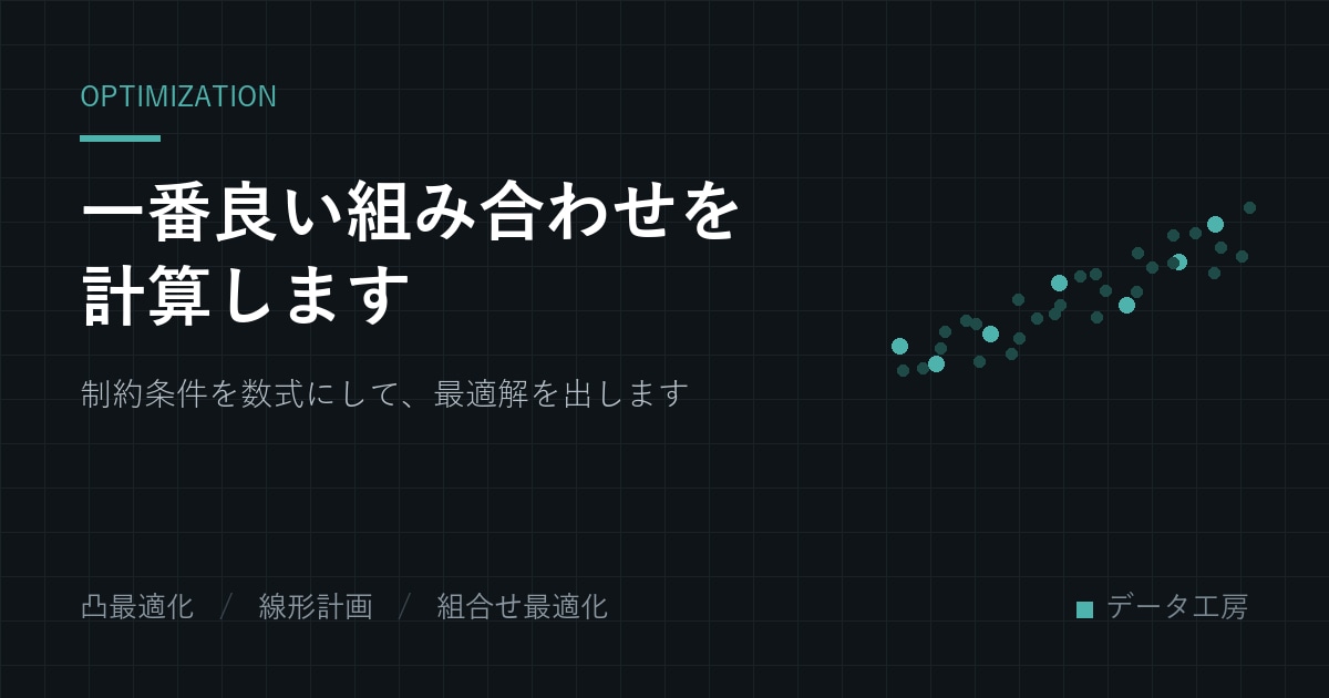 一番良い組み合わせを数理最適化で計算します 制約だらけの割り振りを、勘ではなく計算で決めます イメージ1