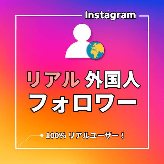 インスタグラムのフォロワー増やします 24時間365日ご注文承っております イメージ1