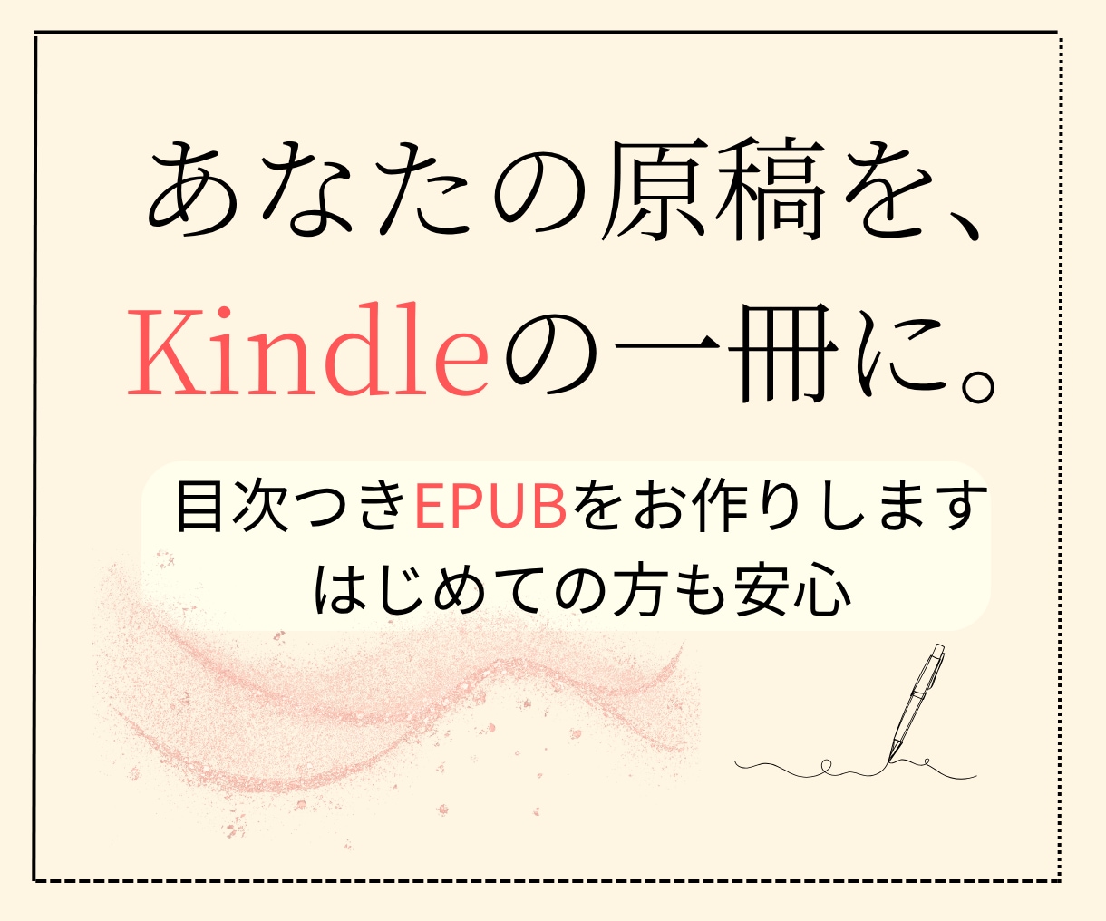 原稿を、Kindleの電子書籍に整えます はじめての一冊でも安心。むずかしい作業はおまかせください。 イメージ1