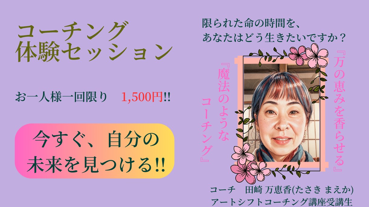 コーチングであなたの未来を輝かせるお手伝いをします 「限りある命の時間をあなたはどう生きたいですか？」 イメージ1