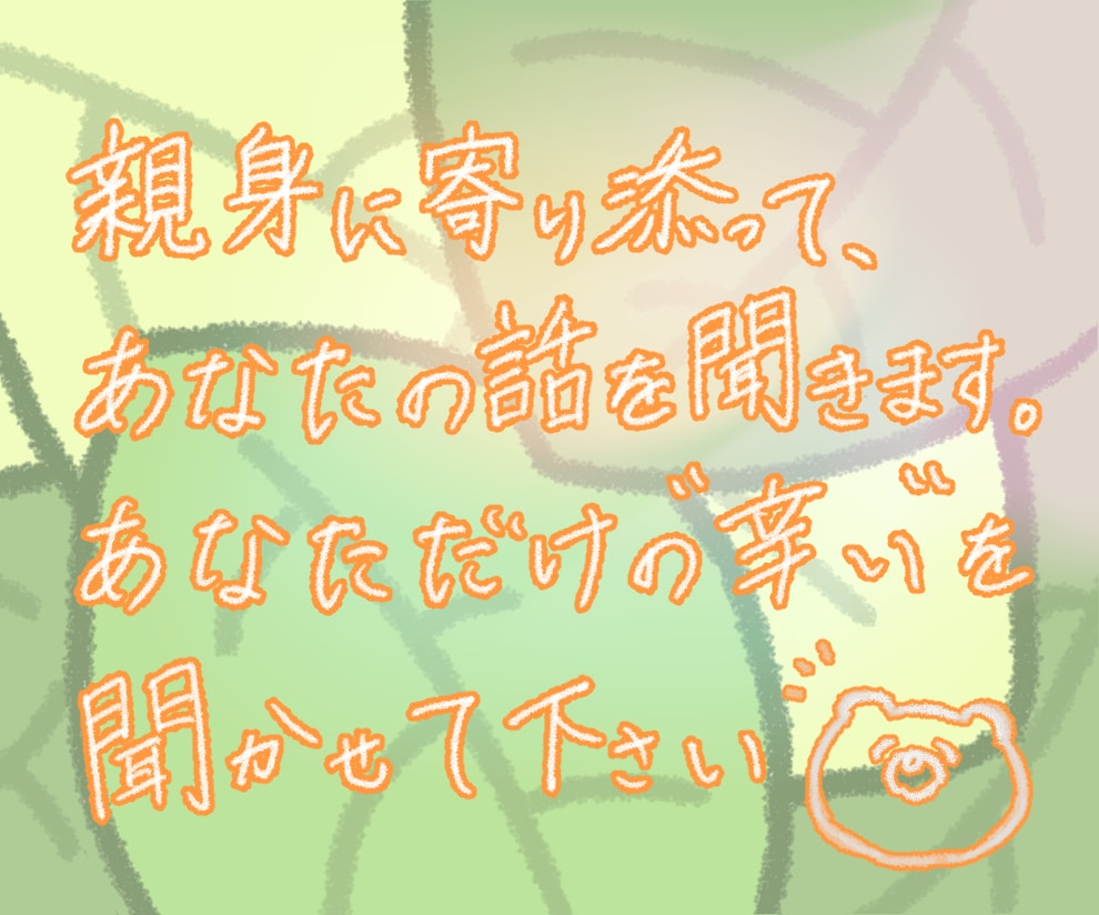 あなただけのお悩み○お聴きします どんなお悩みでもOK❀ 一緒に考えさせてください❀ イメージ2