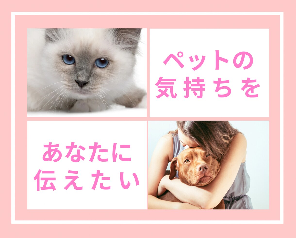 あなたが心から愛している大切なペットとお話しします 何を考えているの？もう一度話したい。ペットの気持ちを教えます イメージ1