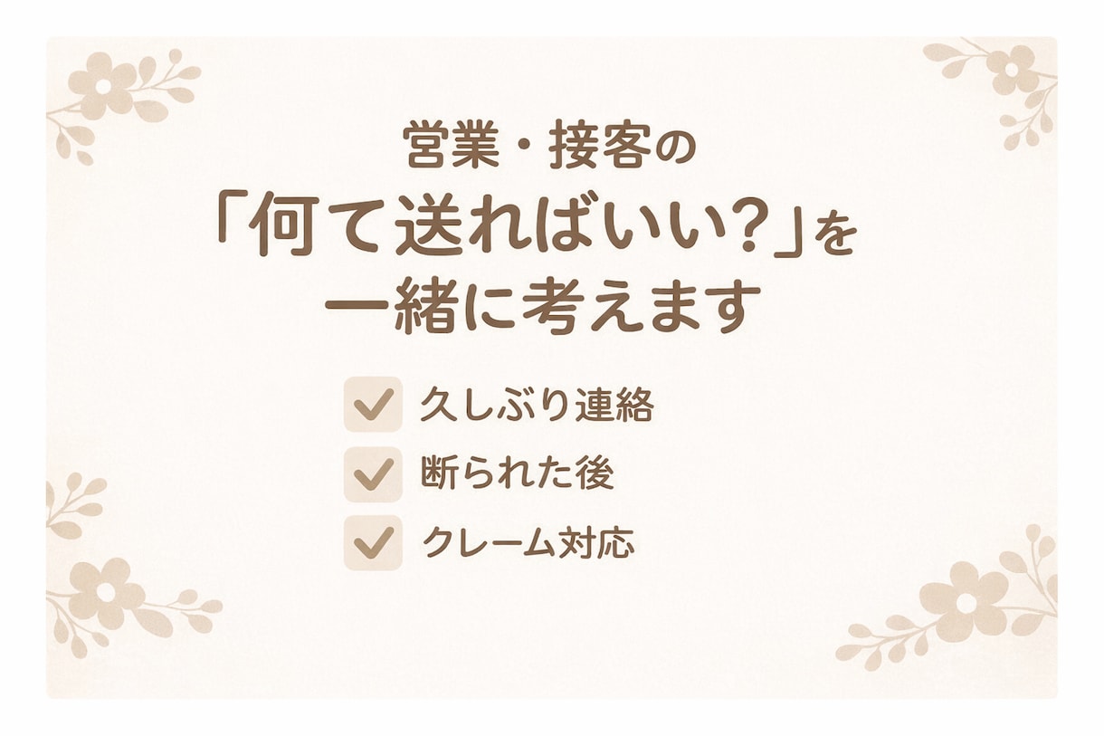 お客様へのLINE連絡の例文を作成します 久しぶりの連絡・断られた後・クレーム対応OK イメージ1