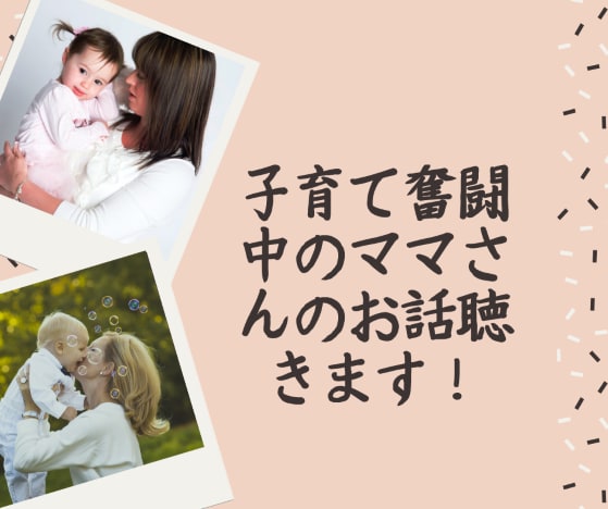 ママ友は恐いが話し相手が欲しいママの話聴きます 幼稚園児を育てるワーママはあなたの味方です！ イメージ2