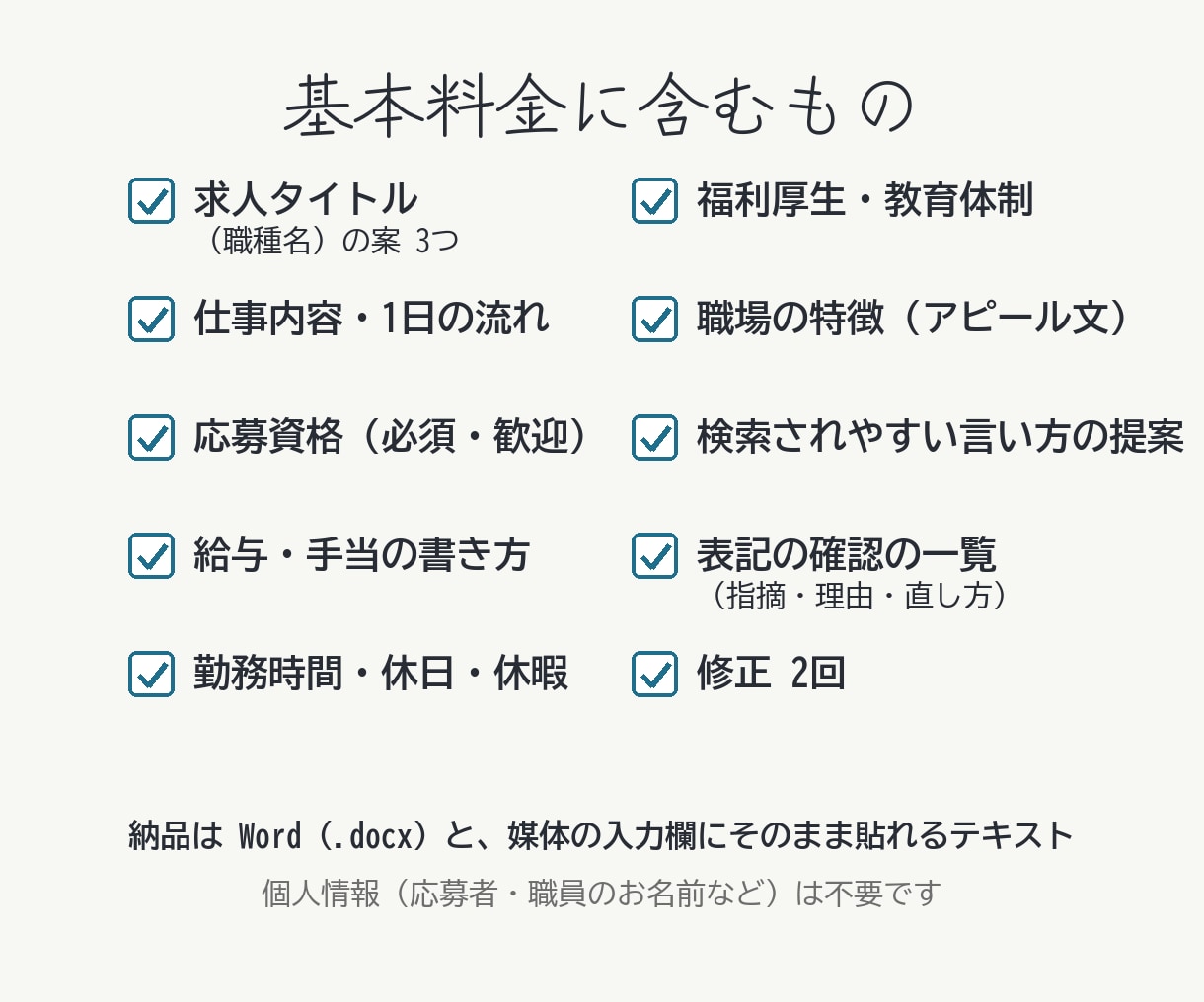 医療・介護・歯科専門｜求人票と求人原稿を作ります 1職種9,000円｜媒体別の書き分け・表記チェック付き イメージ2