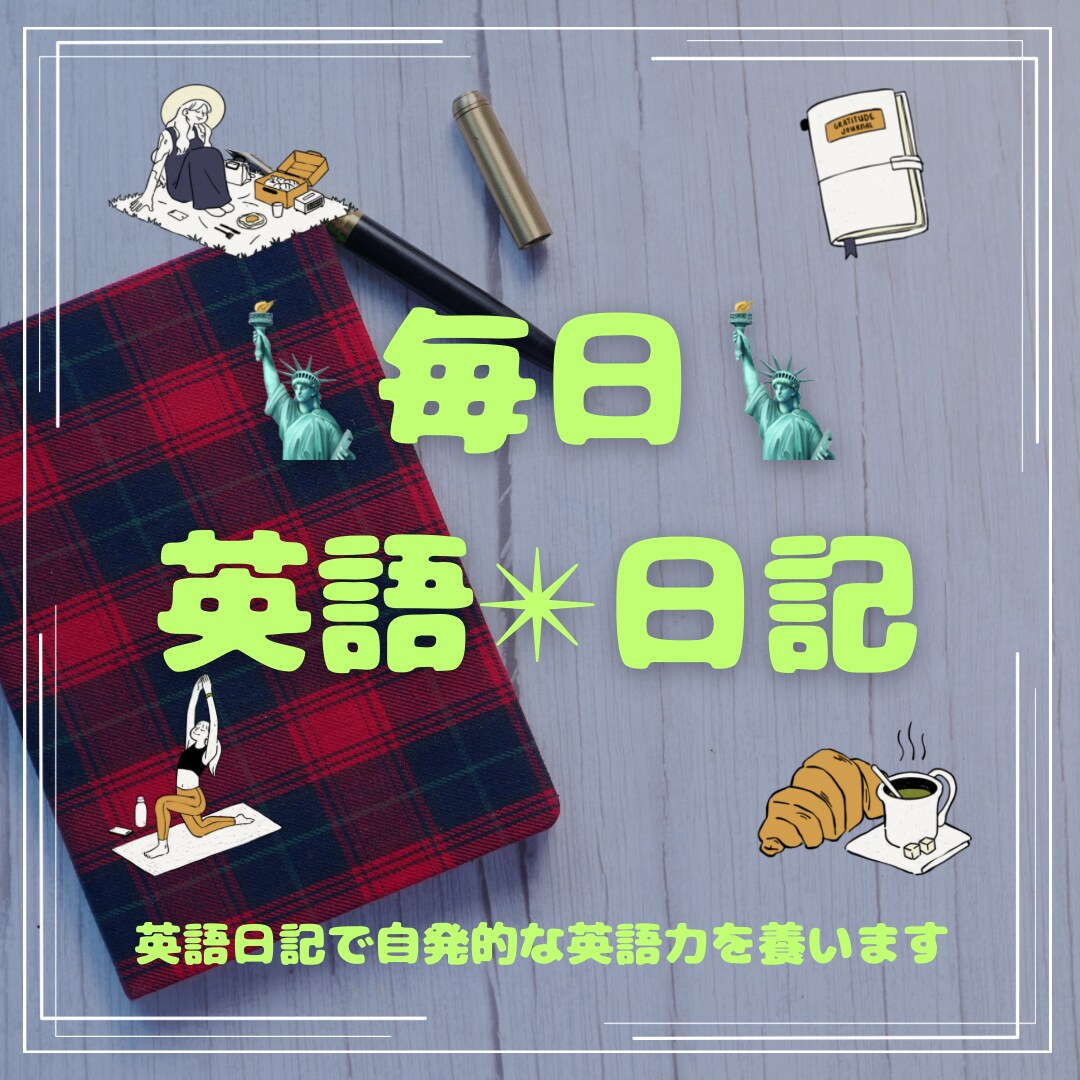 1ヶ月間、毎日英語日記のコーチングと添削をします ！毎日添削で8000円！英語の発信力を確実に伸ばします！ イメージ1